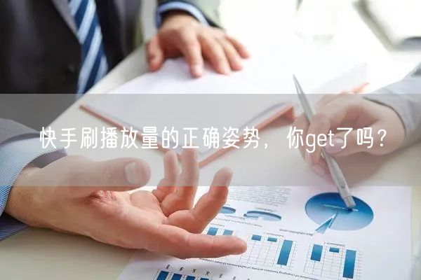 快手刷播放量的正确姿势,你get了吗?