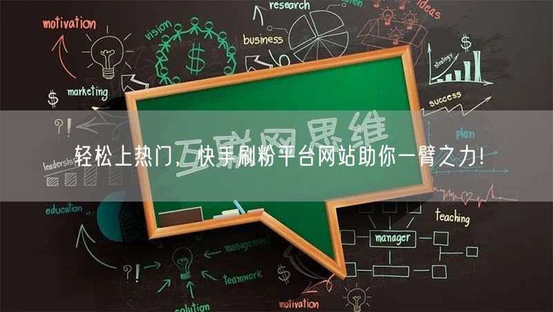 轻松上热门,快手刷粉平台网站助你一臂之力!