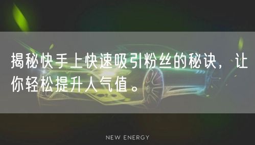 揭秘快手上快速吸引粉丝的秘诀,让你轻松提升人气值。