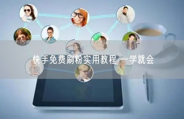 快手免费刷粉实用教程 一学就会