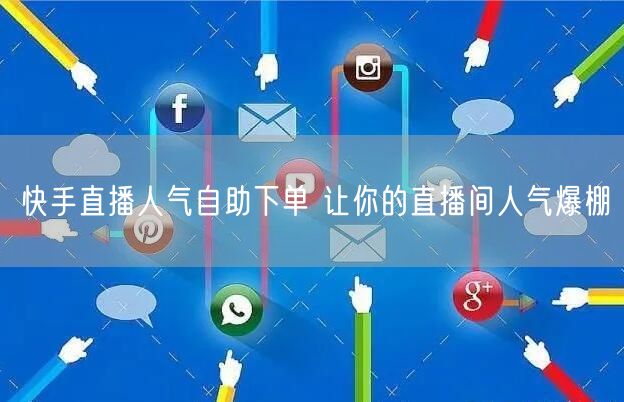 快手直播人气自助下单 让你的直播间人气爆棚