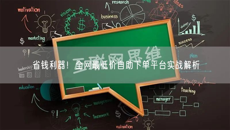 省钱利器!全网最低价自助下单平台实战解析