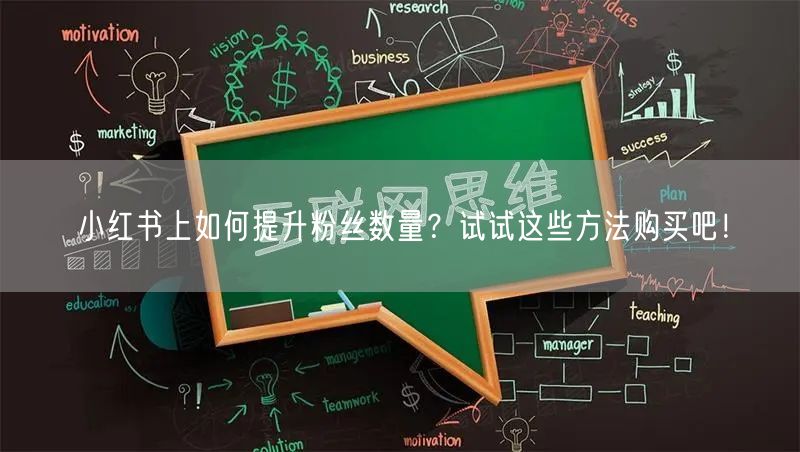 小红书上如何提升粉丝数量?试试这些方法购买吧!