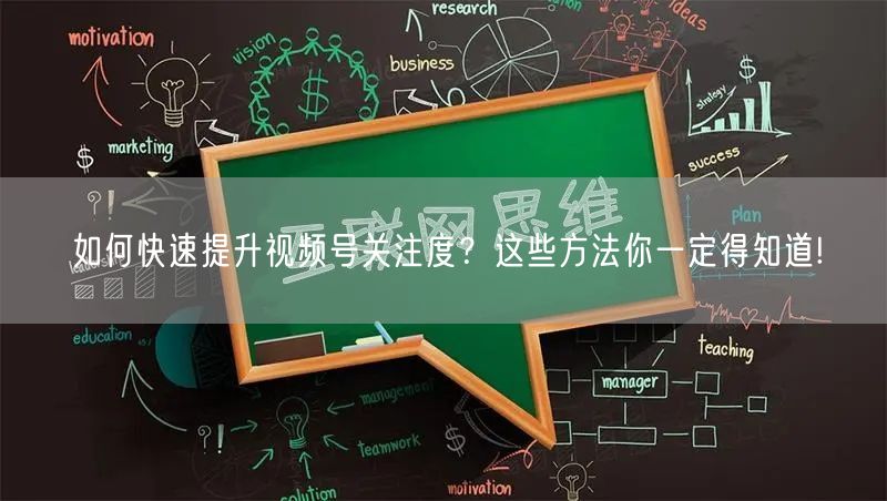 如何快速提升视频号关注度?这些方法你一定得知道!